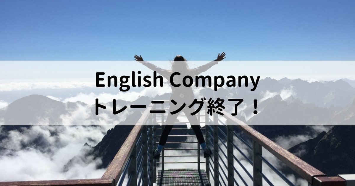 English Company トレーニング終了 3カ月の効果を報告します Toeicは400点以上アップ 外資系リーマンの英語 学習 トレードブログ